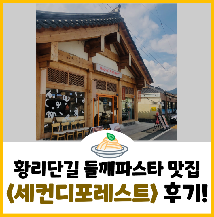  [경주여행#6] 들깨 파스타가 매력적인 황리단길 파스타 맛집 <세컨디포레스트> 리뷰!