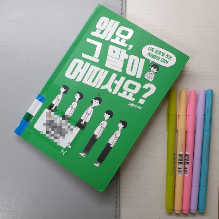  왜요, 그 말이 어때서요?김청연, 중학생 필독도서