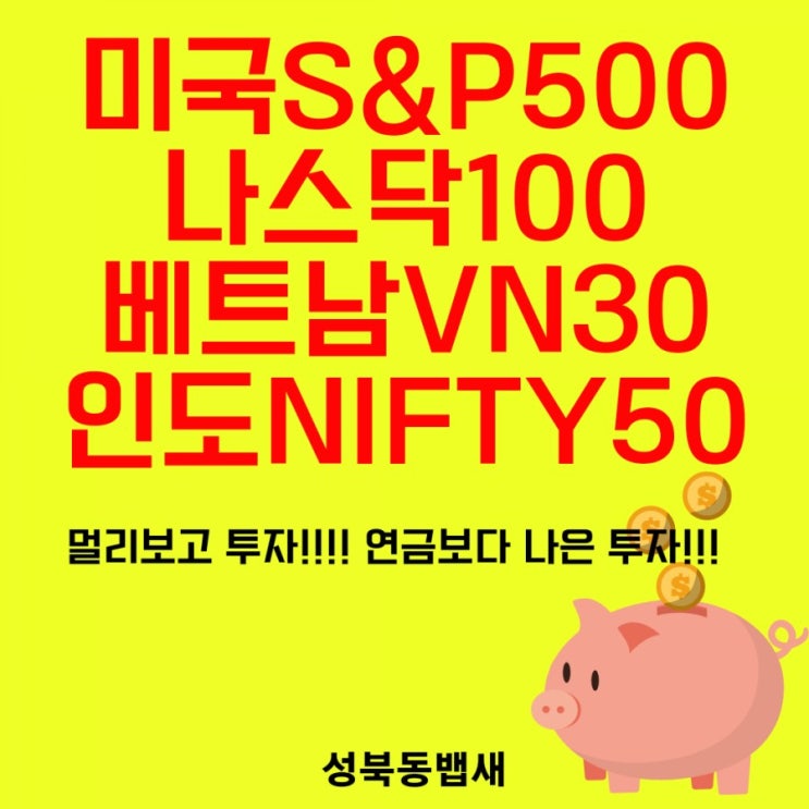  S&P500,나스닥100,베트남VN30,인도Nifty50에 투자하는 이유(ft,멀리보고 투자하는 여유,연금보다 훨 낫죠)