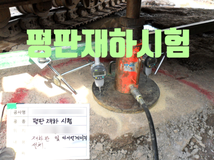 평판재하시험 결과 이용시 주의사항 평판재하시험 결과 이용시 주의사항