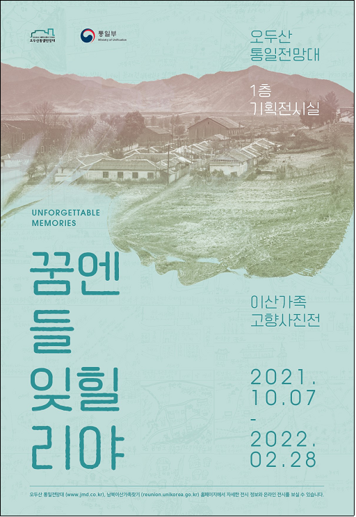  이산가족 고향 사진전, '꿈엔들 잊힐리야' (10.7~)