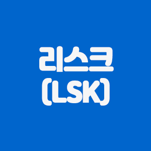 리스크(LSK) 코인요약 및 거래소 수수료 20%할인링크