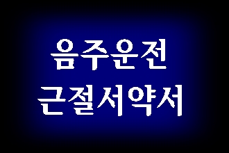  음주 무면허 운전 근절 서약서 등 양형자료 챙기기