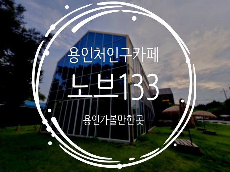  용인처인구브런치 처인구카페추천 노브133