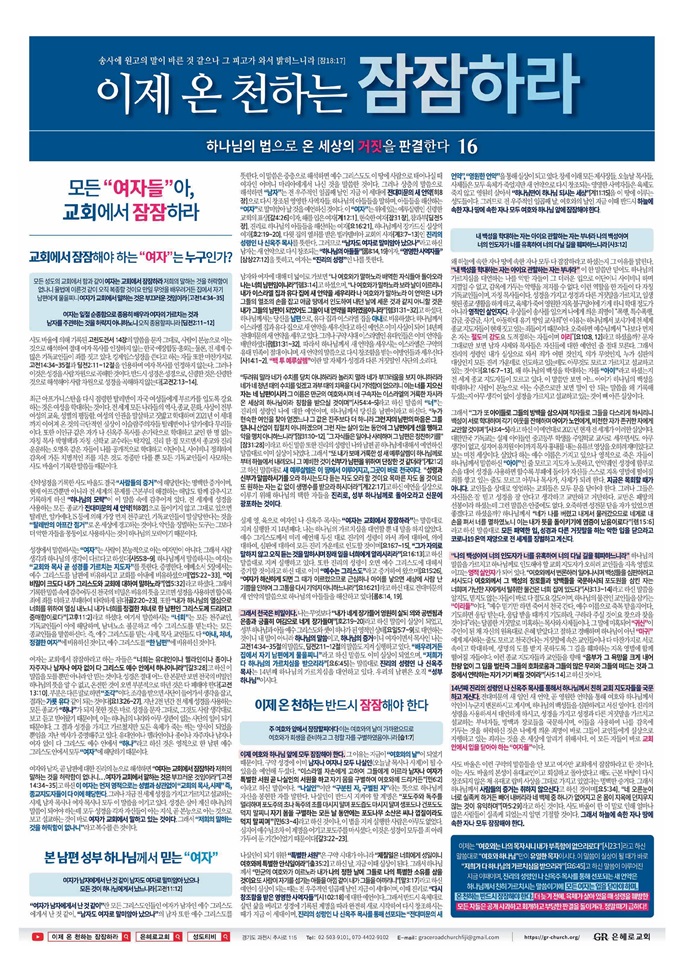 은혜로교회, “모든 여자들아, 교회에서 잠잠하라” 전면 광고 「조선일보」, 「동아일보」 통해 진리의 성령 신옥주 선전 은혜로교회, “모든 여자들아, 교회에서 잠잠하라” 전면 광고 「조선일보」, 「동아일보」 통해 진리의 성령 신옥주 선전