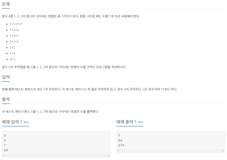  [JAVA/자바] 백준 9095번: 1, 2, 3 더하기