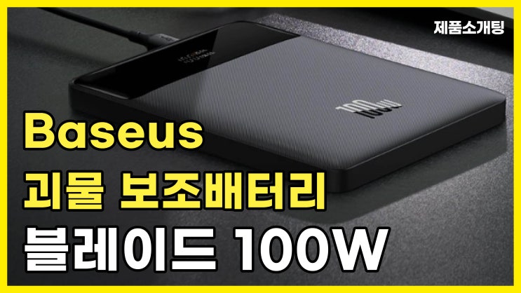  베이스어스 보조배터리