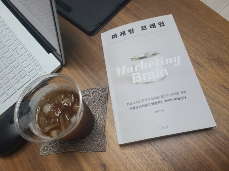 <마케팅 브레인>지금 소비자들이 열광하는 가치는 무엇인가, 독서기 1편, 김지헌 저 <마케팅 브레인>지금 소비자들이 열광하는 가치는 무엇인가, 독서기 1편, 김지헌 저