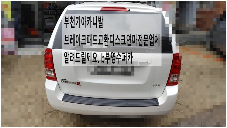  부천기아카니발소모품정비브레이크패드교환디스크연마전문업체 알려드릴께요. b부영수퍼카