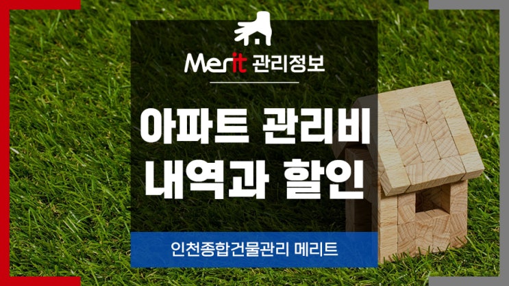 인천 건물관리업체(인천, 부평, 부천) 아파트 관리비 내역&할인