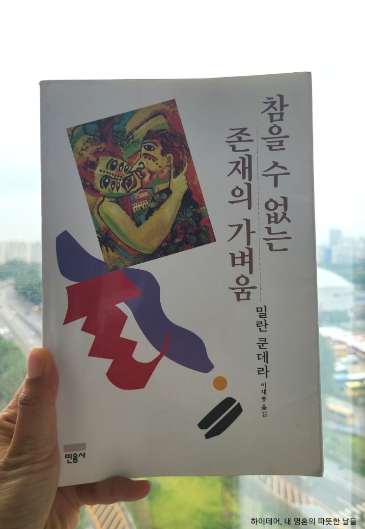  '참을 수 없는 존재의 가벼움'  밀란 쿤데라 _ 키치의 세계에서 자유로울 수 있는가.