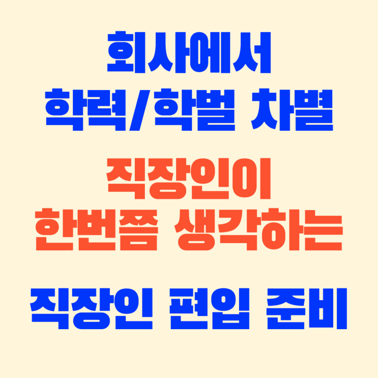  직장내 학력 차별, 직장인 편입 준비,공부