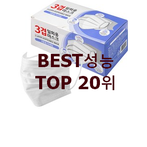 직접찾은 일회용마스크 탑20 순위 BEST 인기 랭킹 20위