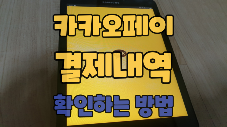  카카오페이 결제 내역 촤르르르륵 확인하는 방법