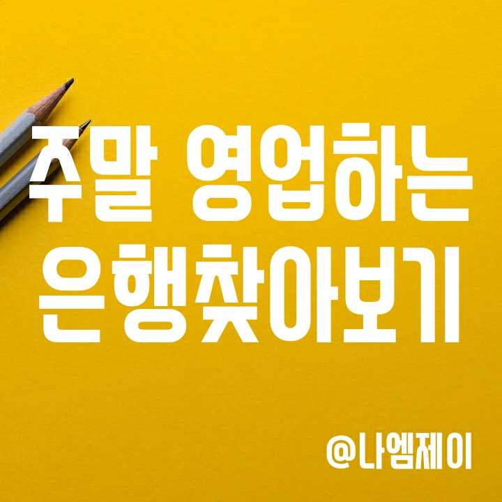 일요일이나 토요일 은행 영업하는 곳 (주말 탄력점포 검색방법) 일요일이나 토요일 은행 영업하는 곳 (주말 탄력점포 검색방법)