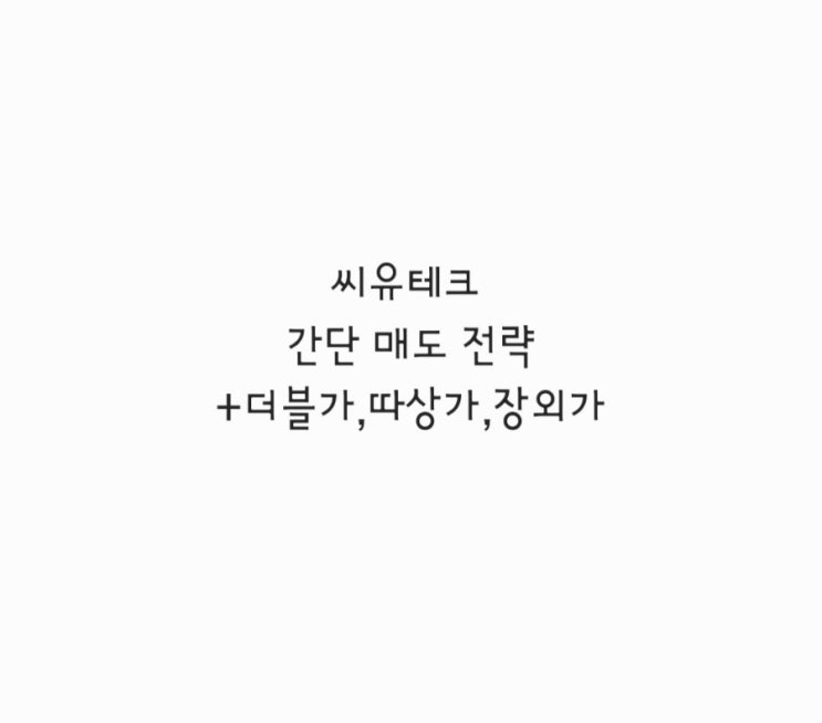  씨유테크 간단 매도 전략 +더블가,따상가,장외가