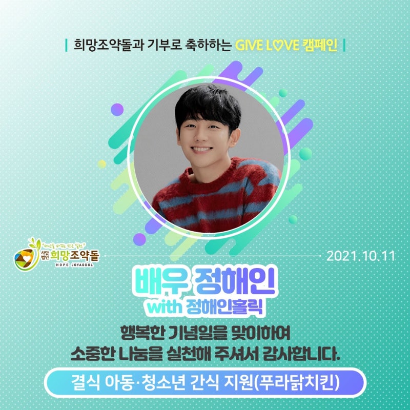배우 정해인 팬카페 정해인홀릭, 데뷔 3000일 기념 팬클럽기부 캠페인 희망조약돌에 기부물품....