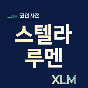  스텔라루멘(XLM)