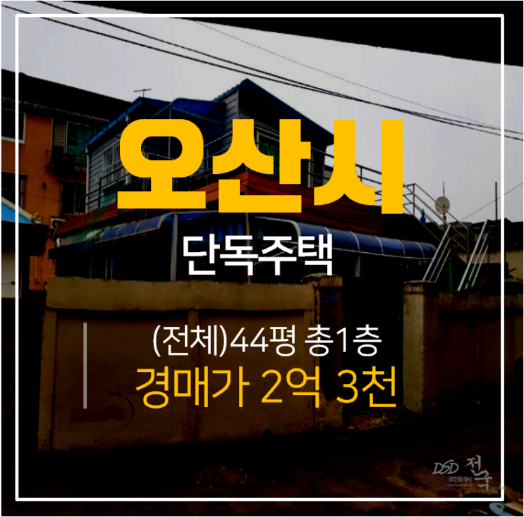 [오산단독주택·오산주택매매] 2억 단독주택 매매 44평