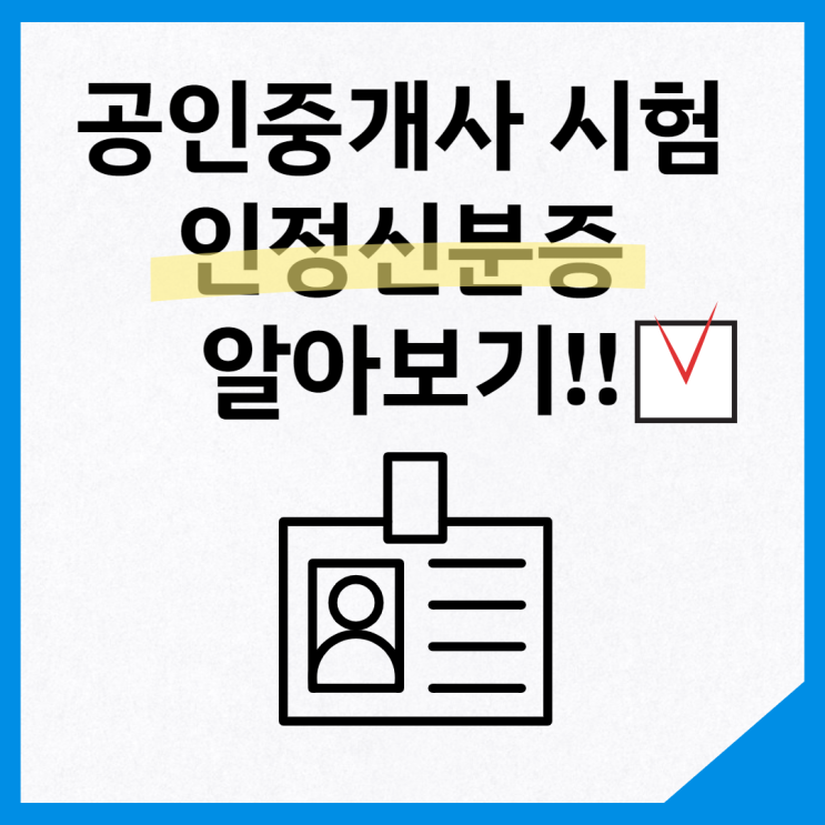 [대림 공인중개사학원] 32회 공인중개사 시험 인정신분증 알아보기