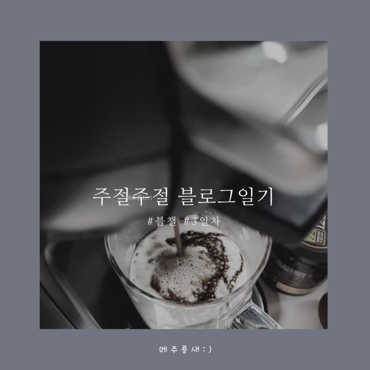  #블챌 #오늘일기 챌린지 3일차