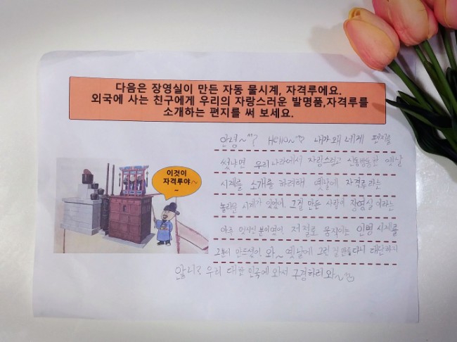  외국인 친구에게 자격루 소개하는 편지 쓰기
