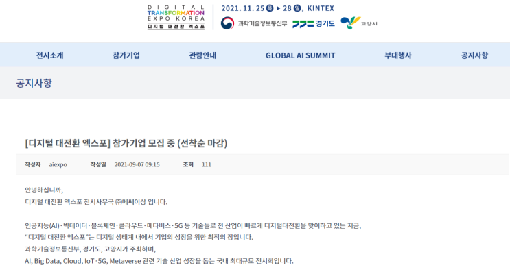 2021년 디지털 대전환 엑스포 참가기업 모집 공고_과학기술정보통신부 2021년 디지털 대전환 엑스포 참가기업 모집 공고_과학기술정보통신부