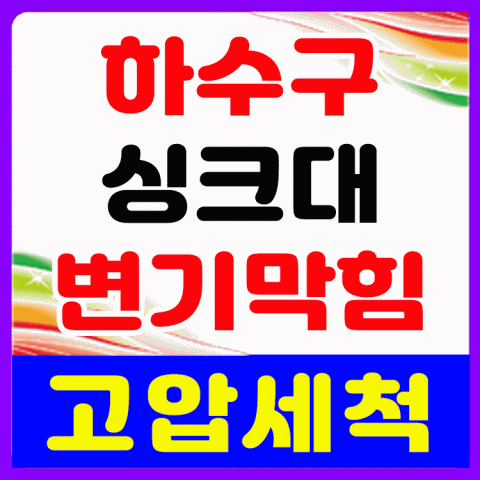  식사동 싱크대막힘 중산동 산황동 설문동 내유동 사리현동 주교동 원흥동 화정동 행신동 싱크대 하수구역류