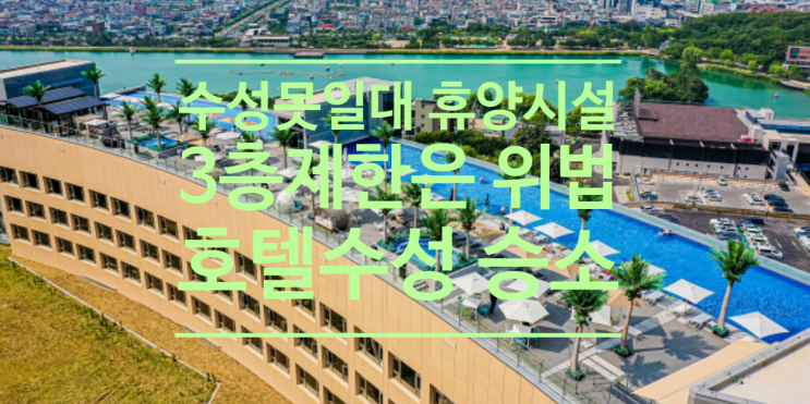  대구 수성못 일대 휴양시설 3층제한은 위법 호텔수성 승소