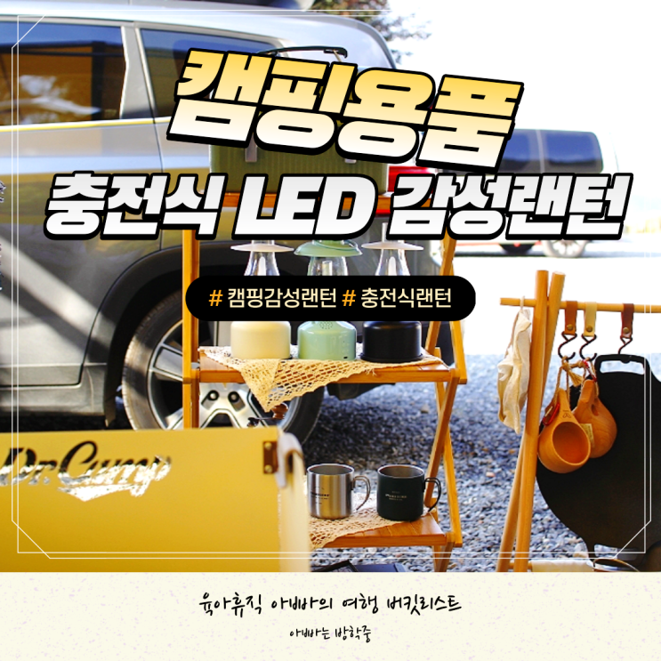 캠핑 랜턴 알파인클럽 루미너스 클래식으로 더하는 감성 캠핑 랜턴 알파인클럽 루미너스 클래식으로 더하는 감성