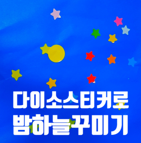  27개월 아기 다이소 스티커 붙이기 놀이 밤하늘 꾸미기