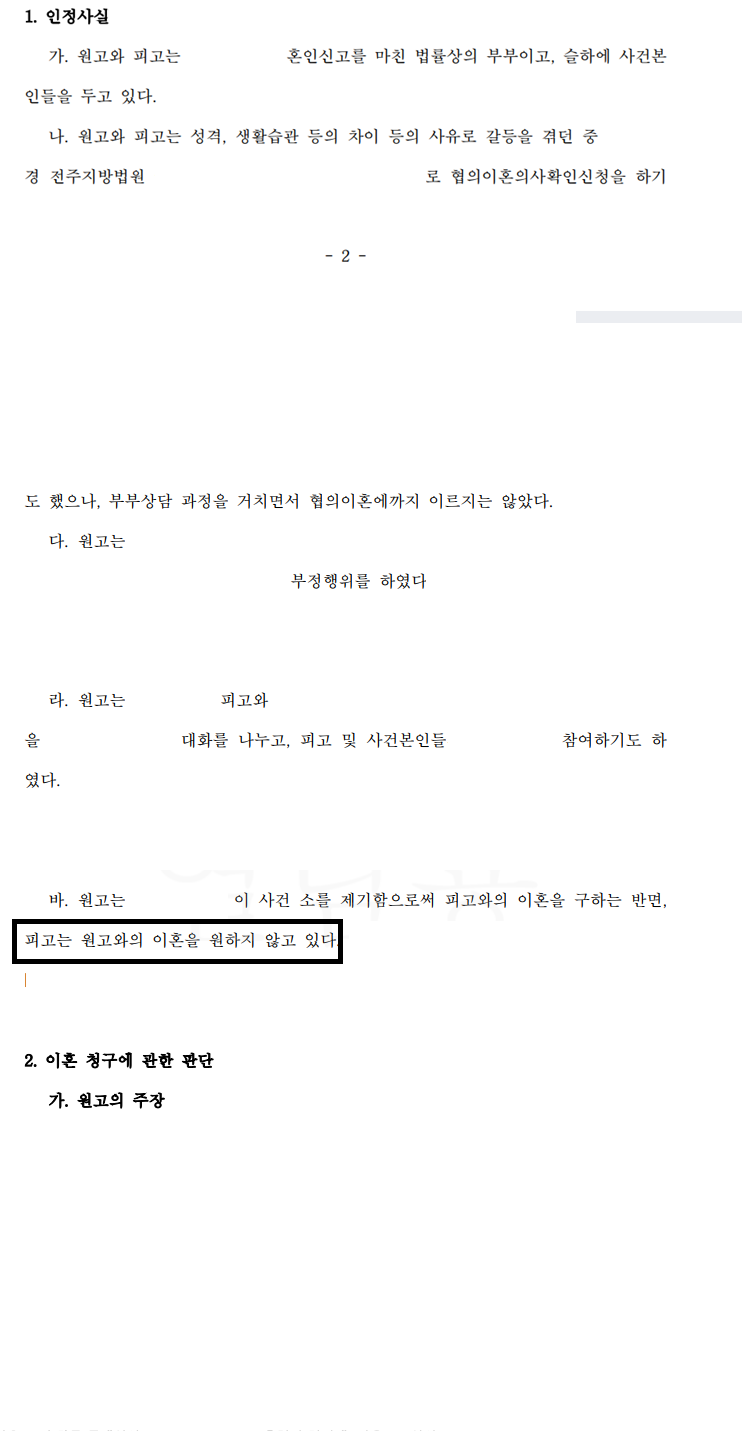 전주이혼소송? 유책배우자 청구 기각시킨 성공사례 관련 사진