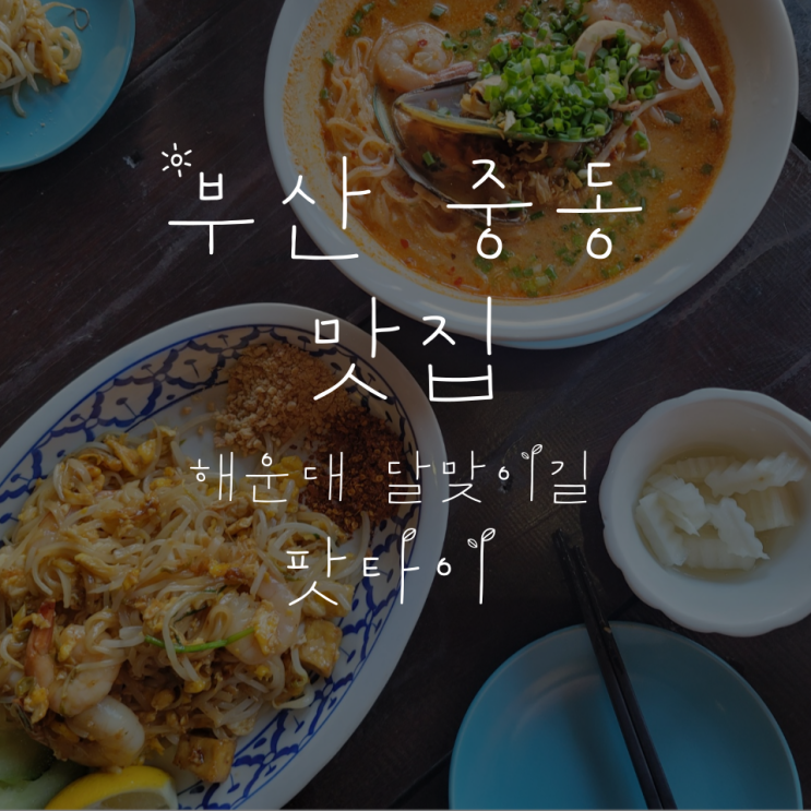  함께 먹은 음식 #002 해운대 달맞이 길 달타이 팟타이