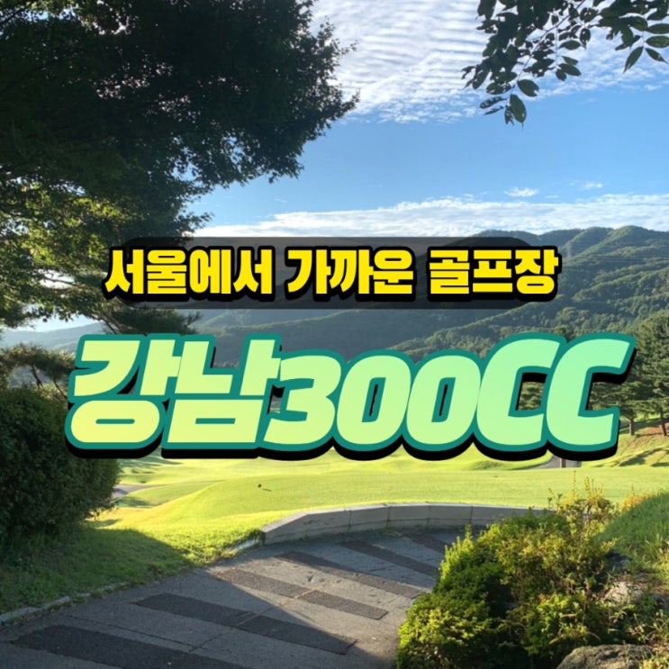 서울에서 가까운 골프장, 강남300CC 골프라운딩