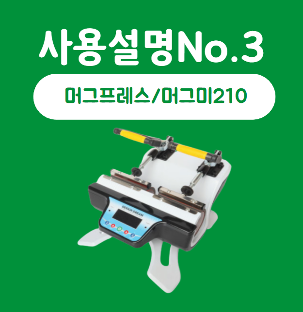 디자인드림 머그프레스/머그미210 사용에 관한 모든것 디자인드림 머그프레스/머그미210 사용에 관한 모든것
