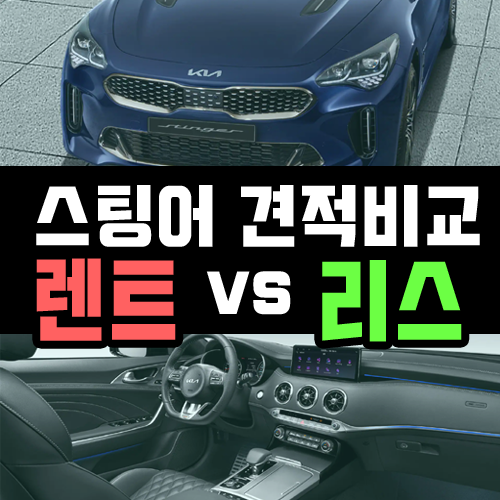  스팅어 장기렌트 vs 리스 월 대여료 비교해 보기