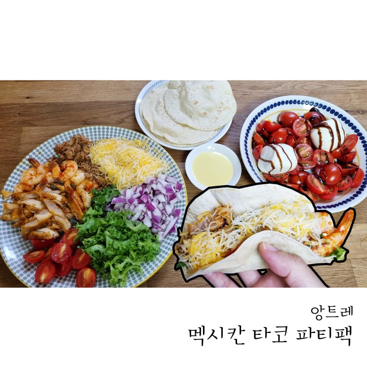  타코가 먹고플 때, 앙트레 멕시칸 타코 파티팩