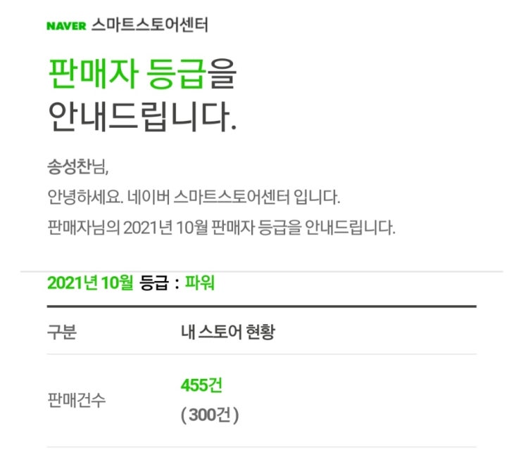  삐삐스건어물 스마트스토어 판매자등급 파워등급 상향