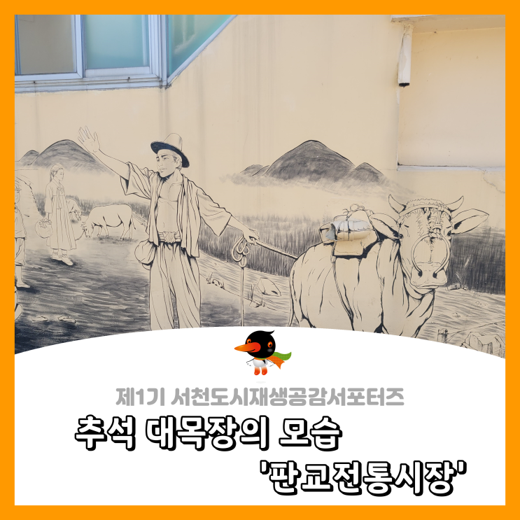  [서천군도시재생공감서포터즈단] 추석 대목장의 모습, '판교 전통 시장'
