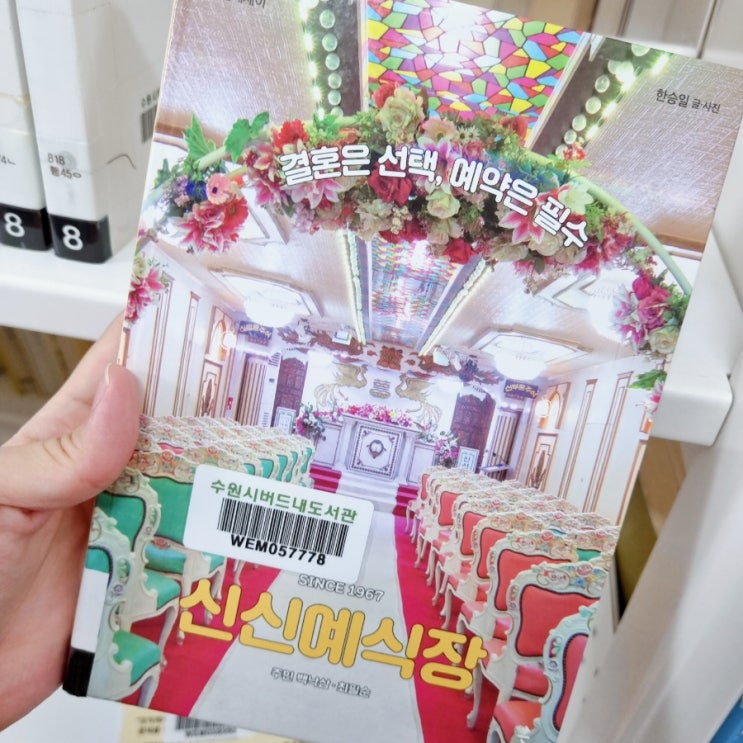 도서관 구경 _ 신신예식장, 이런 걸 사는 사람도 있어? 도서관 구경 _ 신신예식장, 이런 걸 사는 사람도 있어?