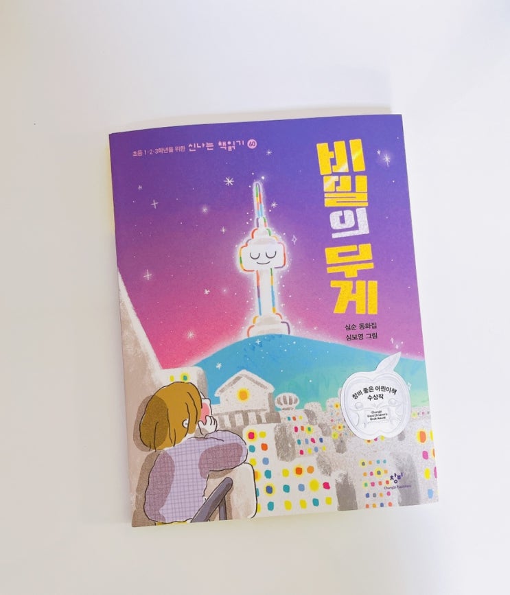  비밀의 무게 / 창비 좋은 어린이 책 / 창비 신나는 책읽기