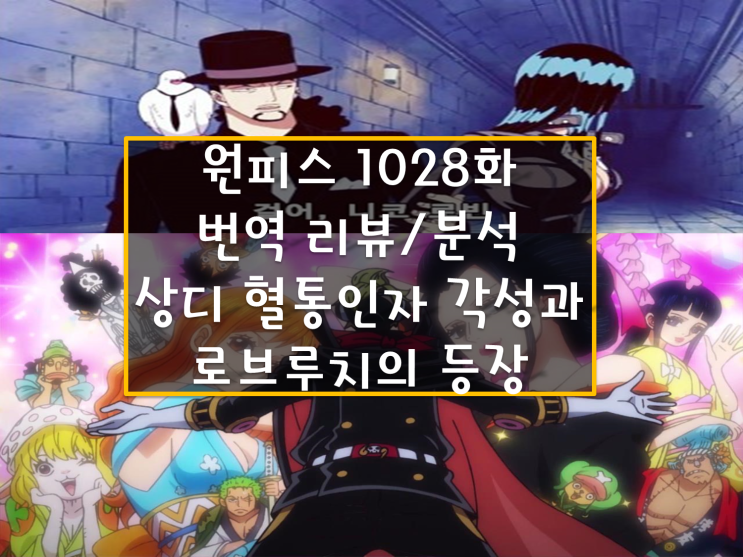 원피스 1028화 번역 리뷰 분석(링크), 상디 혈통인자 각성 떡밥과 재등장하는 로브 루치 세계정부 목적은 로빈? 원피스 1028화 번역 리뷰 분석(링크), 상디 혈통인자 각성 떡밥과 재등장하는 로브 루치 세계정부 목적은 로빈?