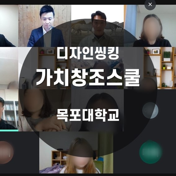 [디자인씽킹] 가치창조스쿨 목포대학교