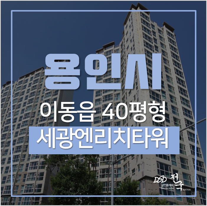 용인아파트경매 처인구 송전마을 세광엔리치타워 40평 2억대