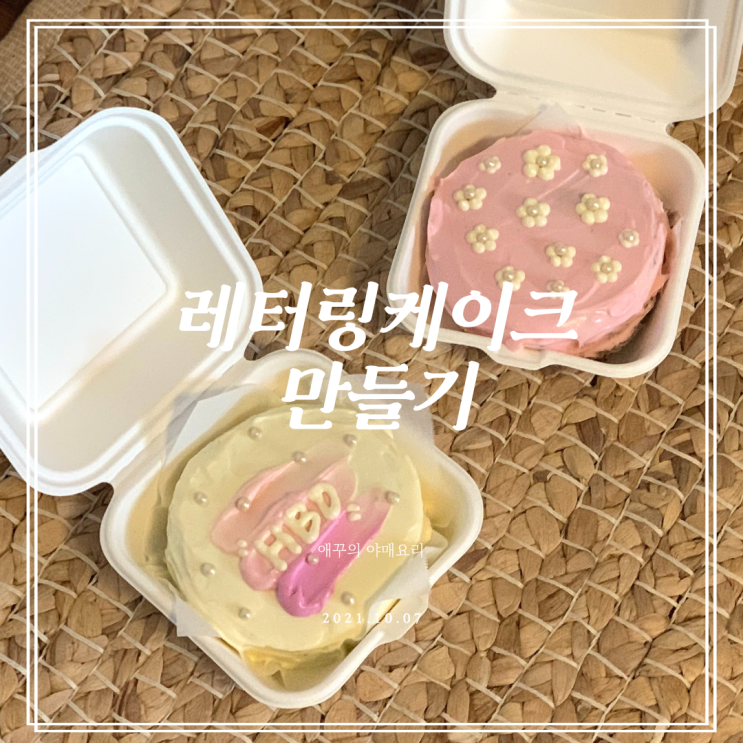  레터링케이크 만들기 셀프 도시락케이크 어렵지않아요!