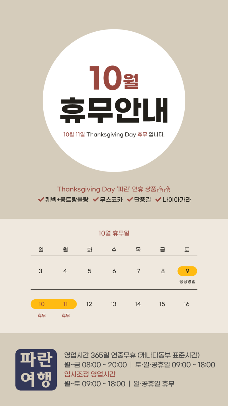  2021 Thanksgiving Day 영업시간 안내