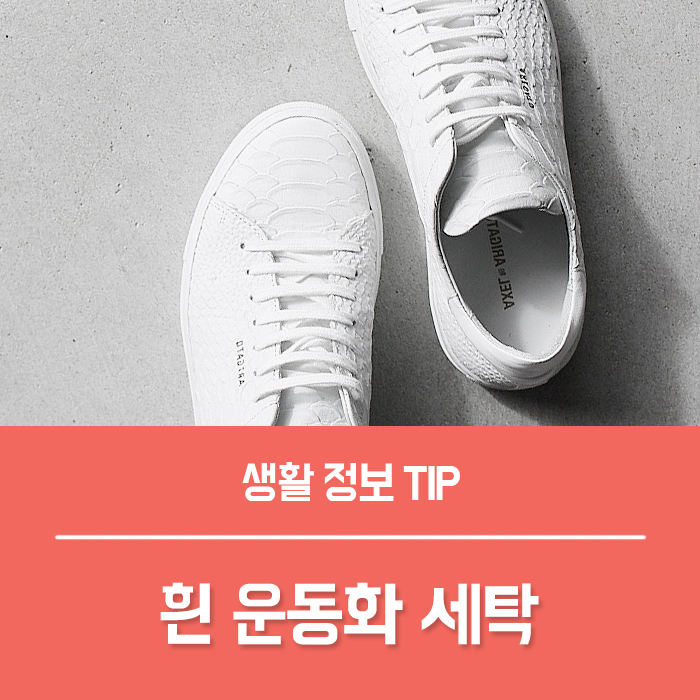  흰운동화 빨기 황변 속 시원하게 제거하기