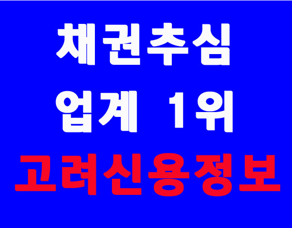  대구 고려신용정보 대구중앙지점, 물품 대금 받아내기, 성서, 달성군, 경산, 구미, 경주, 칠곡, 왜관, 성주, 안동