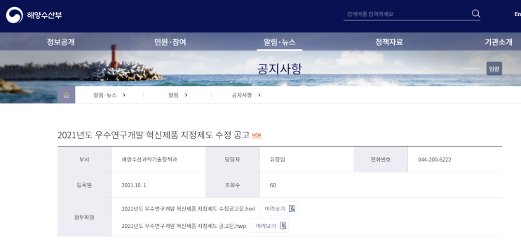 2021년 우수연구개발 혁신제품 지정제도 공고_해양수산부 2021년 우수연구개발 혁신제품 지정제도 공고_해양수산부