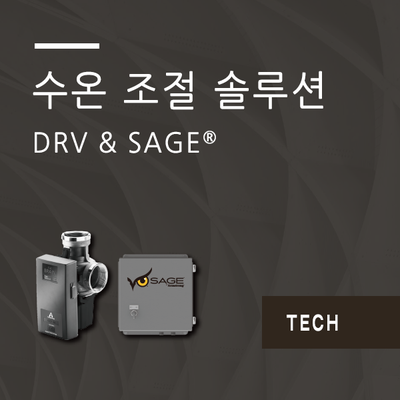 디지털 온수 시스템 DRV & SAGE